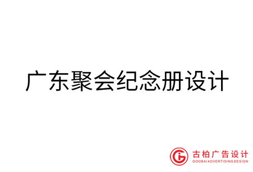 古柏廣告設(shè)計(jì) 引領(lǐng)廣東品牌策劃與廣告設(shè)計(jì)的專(zhuān)業(yè)化實(shí)踐